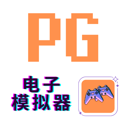 PG电子模拟器