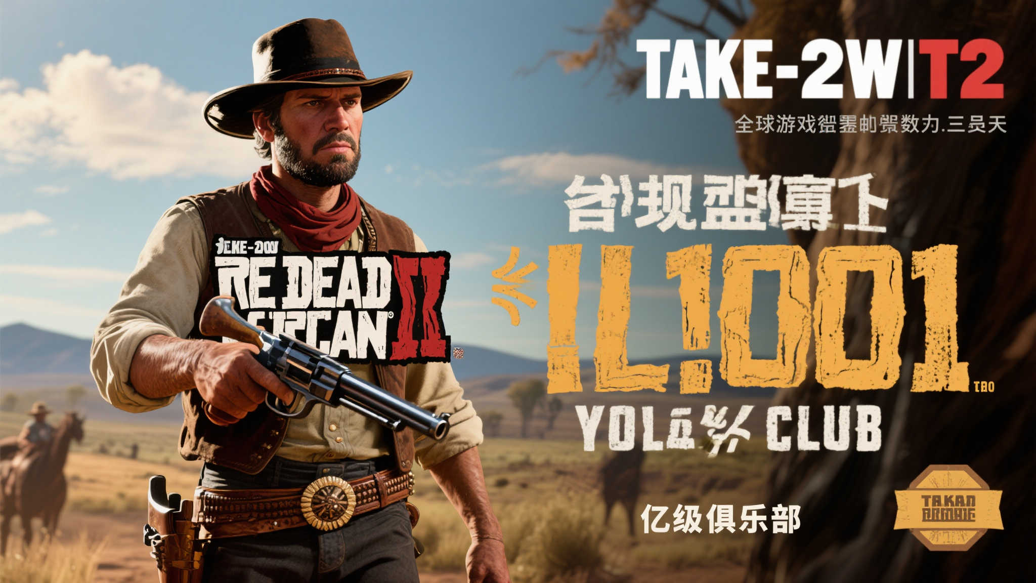 T2财报揭晓：《荒野大镖客》系列跻身“亿级销量殿堂
